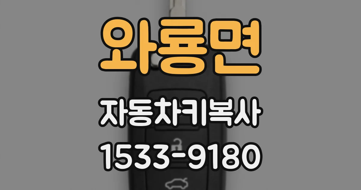 와룡면 자동차키복사