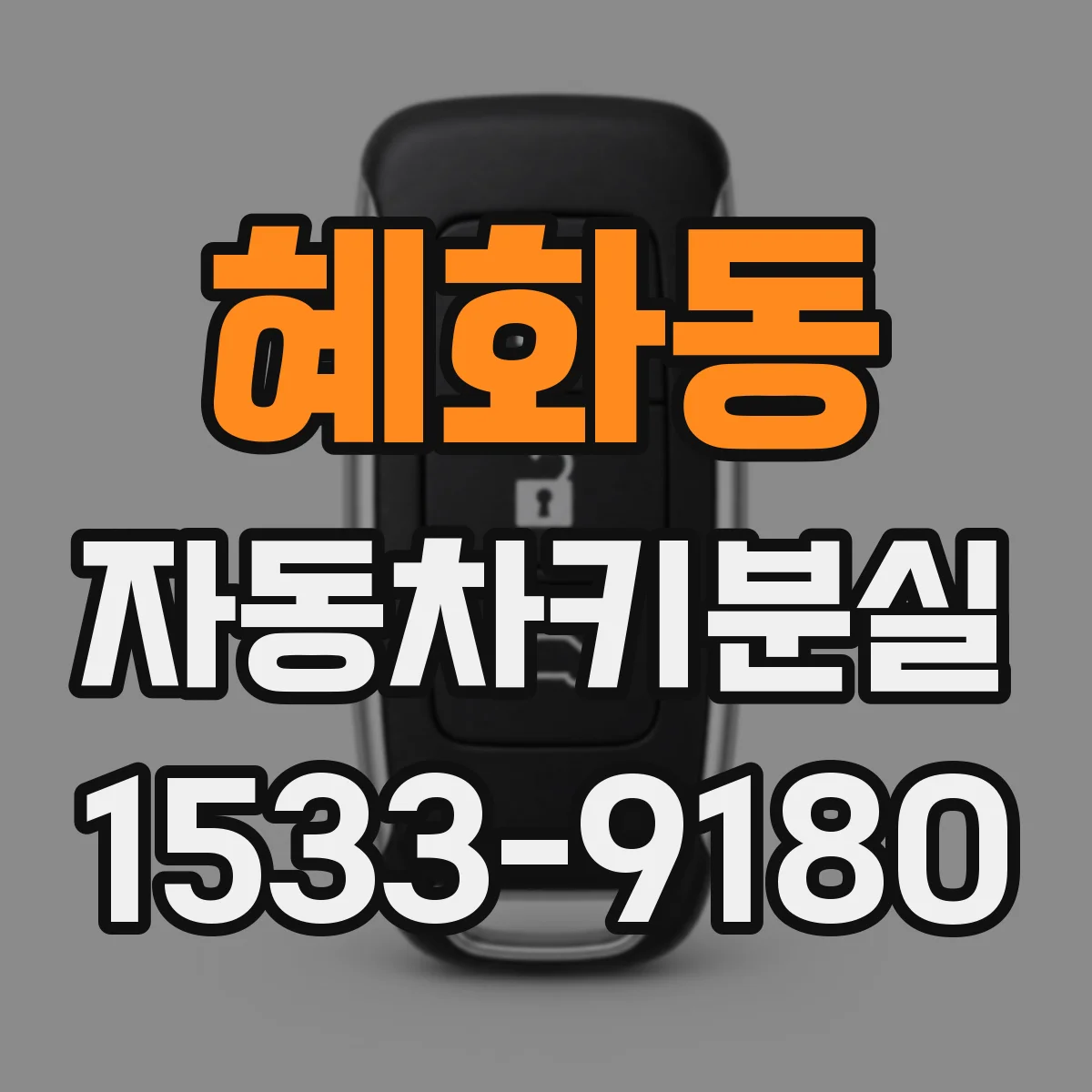 혜화동 자동차키분실
