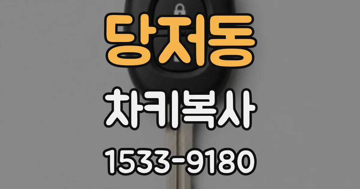 당저동 차키복사