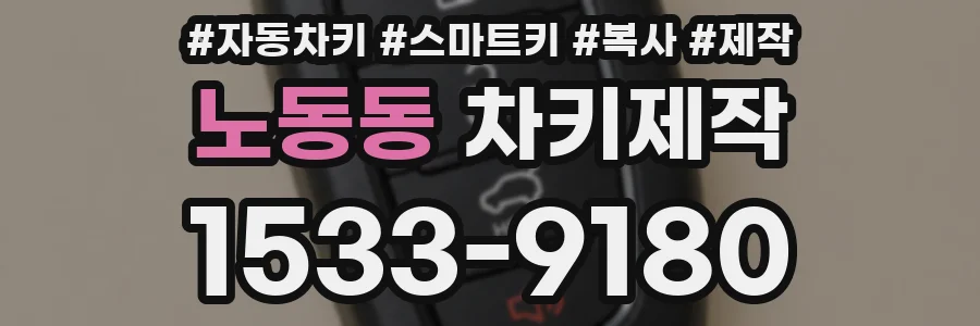 노동동 차키제작