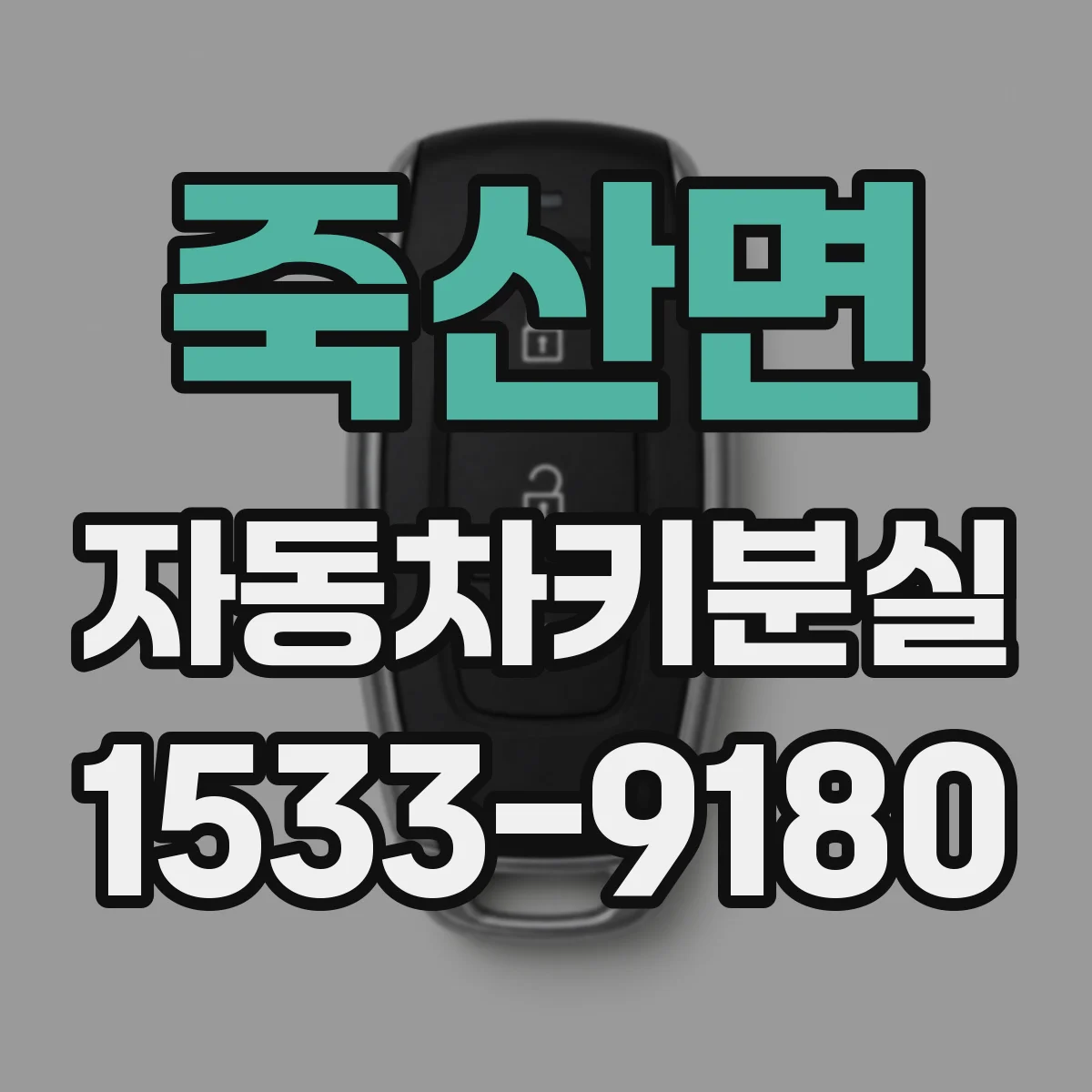 죽산면 자동차키분실