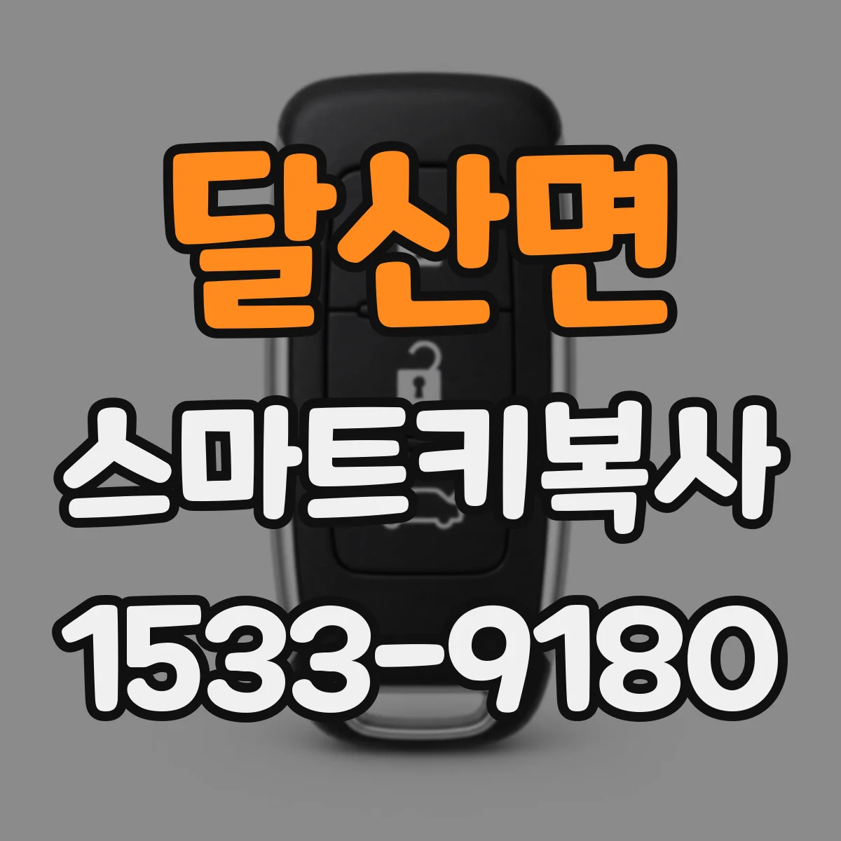 달산면 스마트키복사