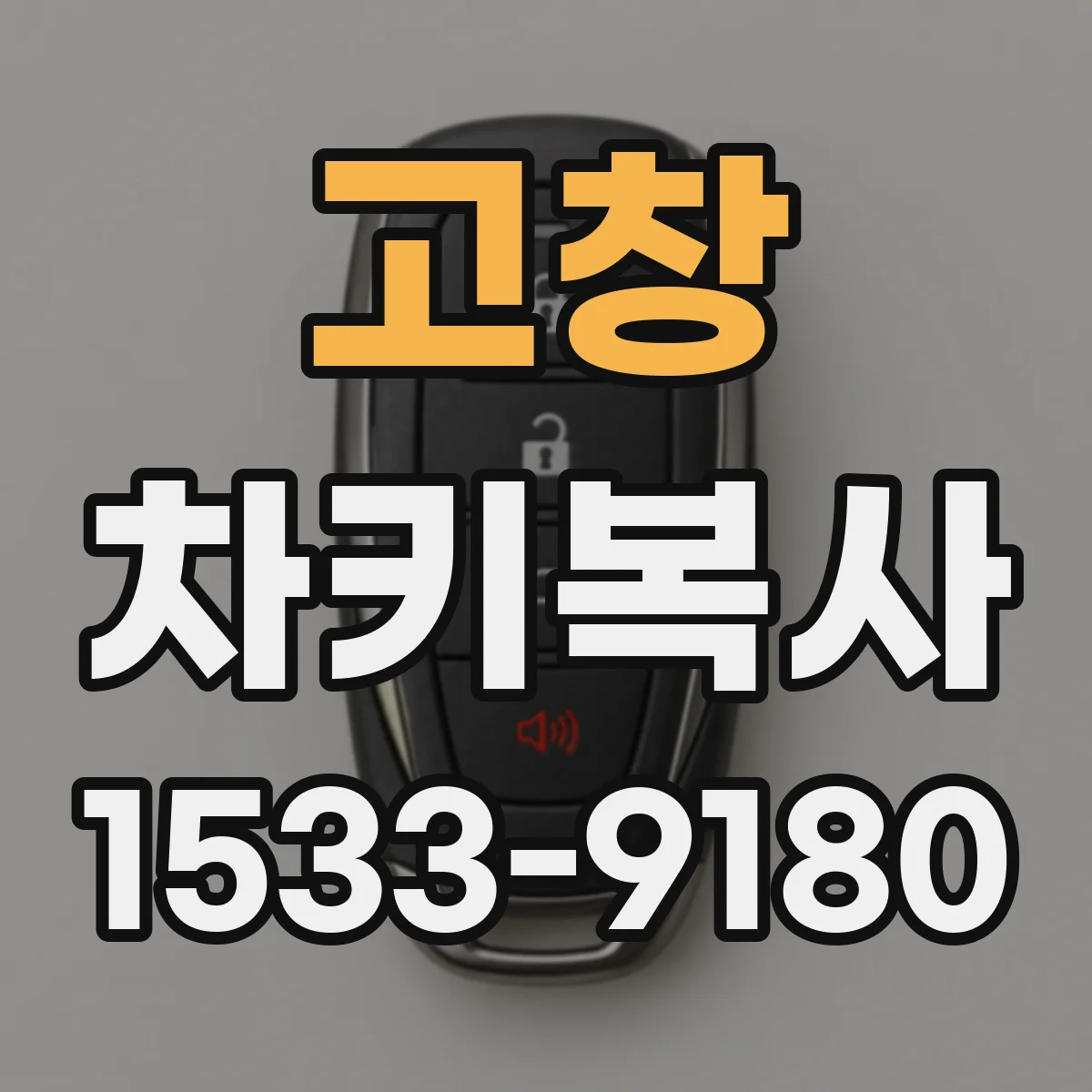 고창 차키복사 트랜스폰더 칩 인식 방법과 준비물 정리