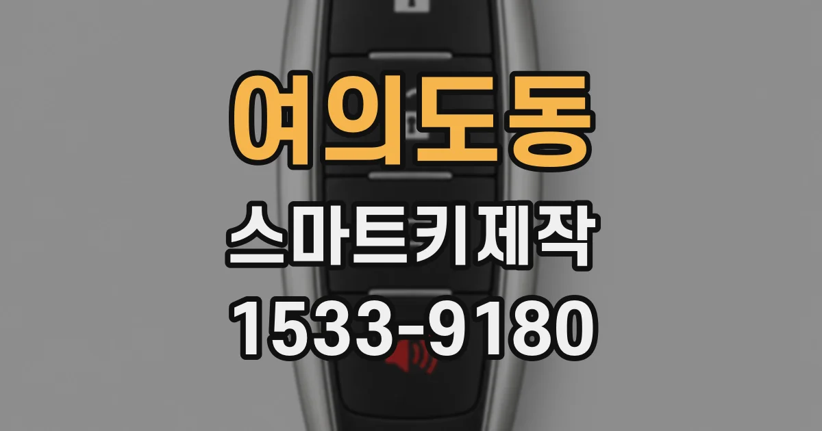 여의도동 스마트키제작