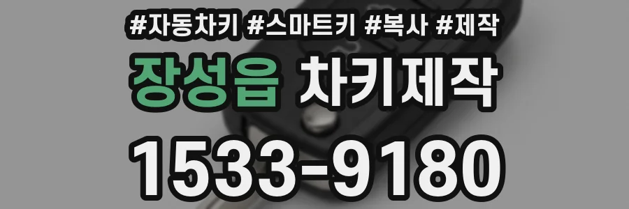 장성읍 차키제작