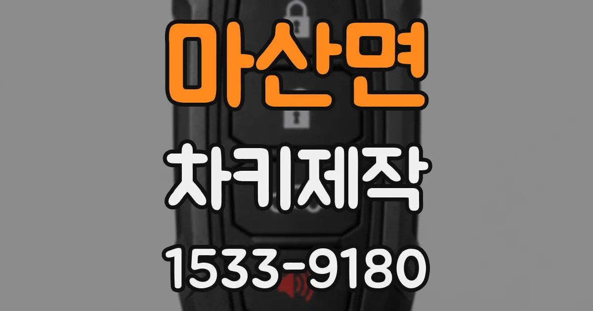 마산면 차키제작