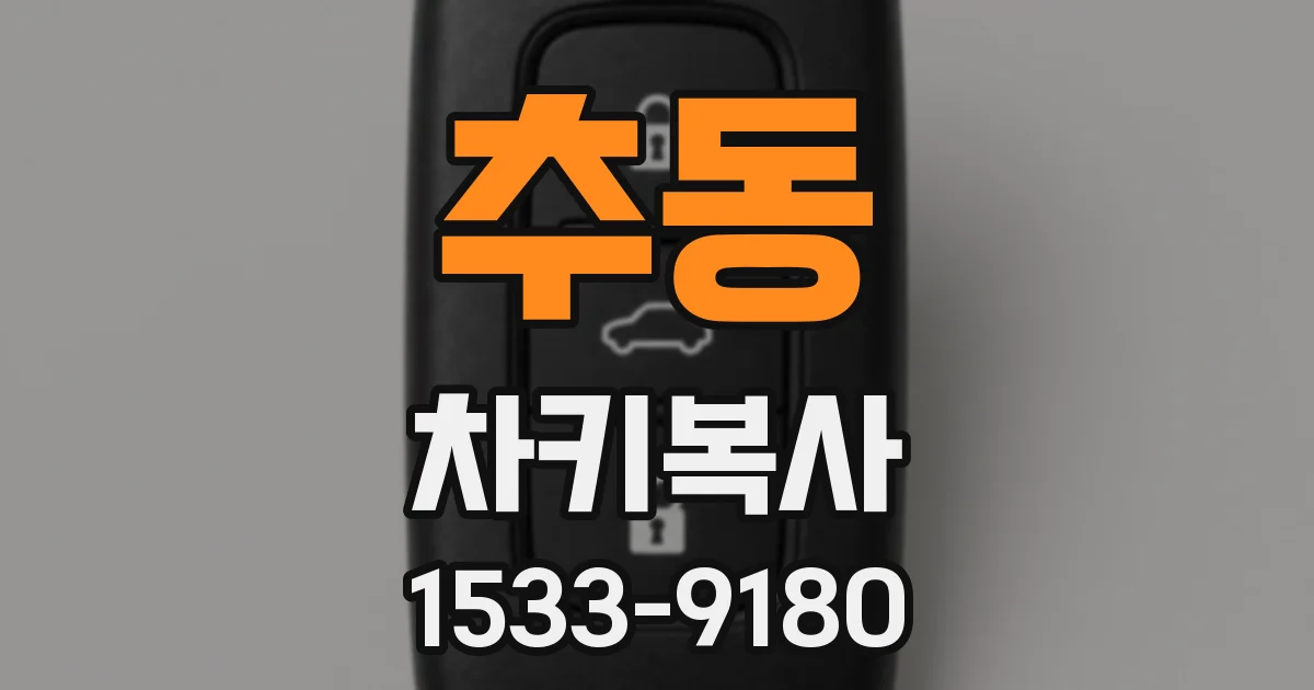 추동 차키복사