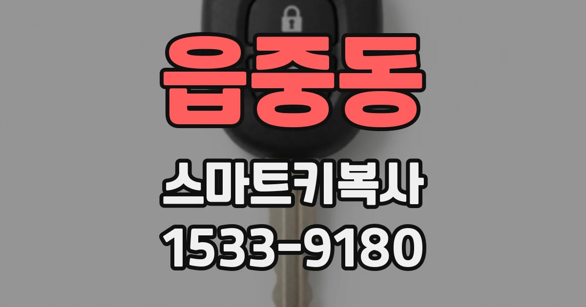 읍중동 스마트키복사