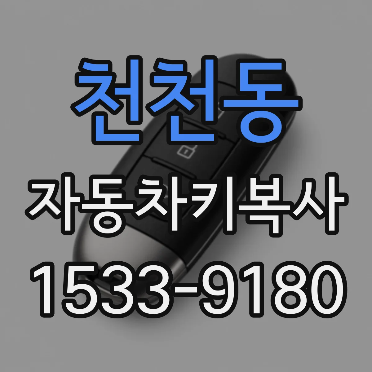 천천동 자동차키복사