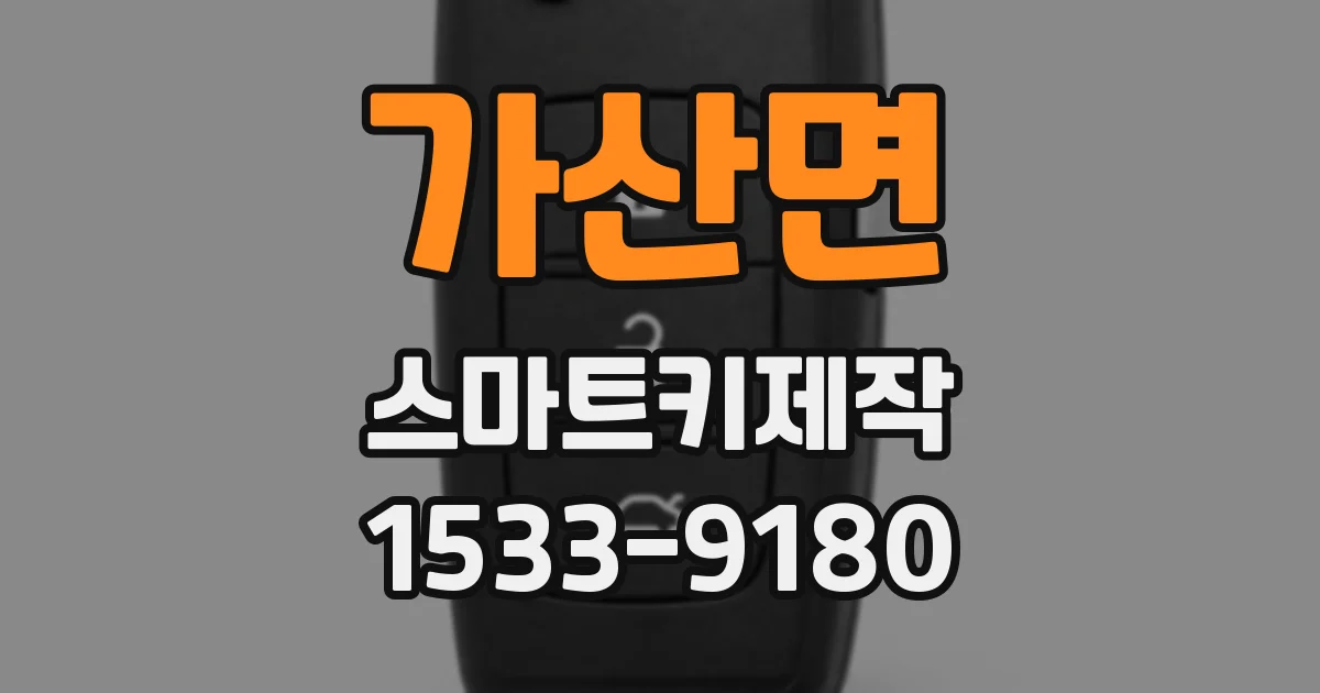가산면 스마트키제작
