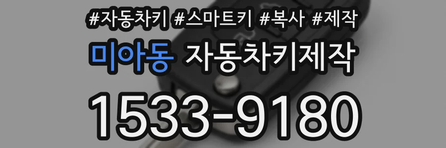 미아동 자동차키제작