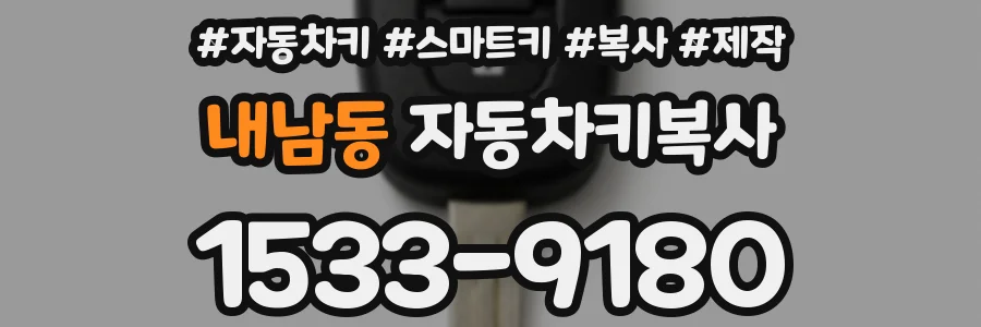 내남동 자동차키복사