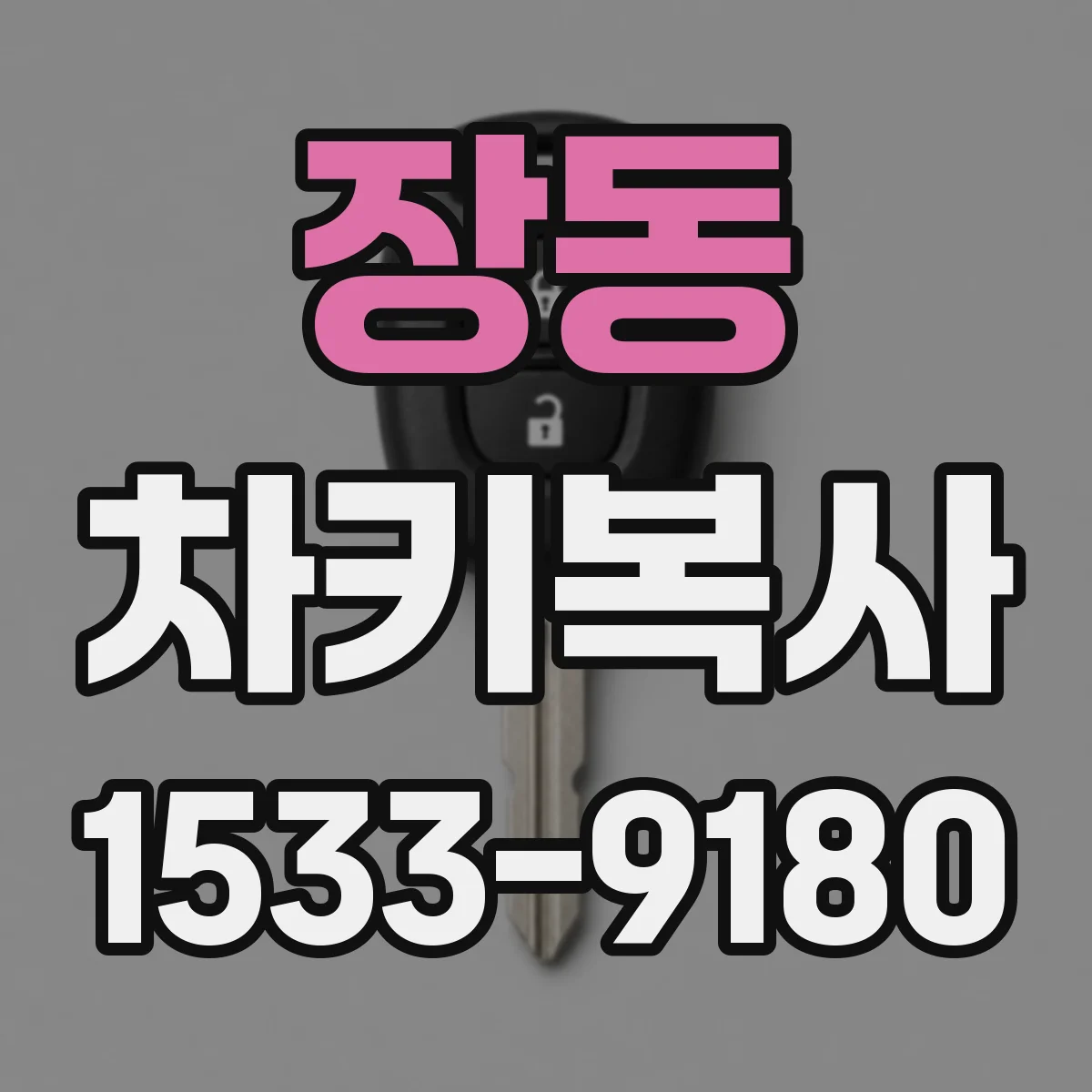 장동 차키복사