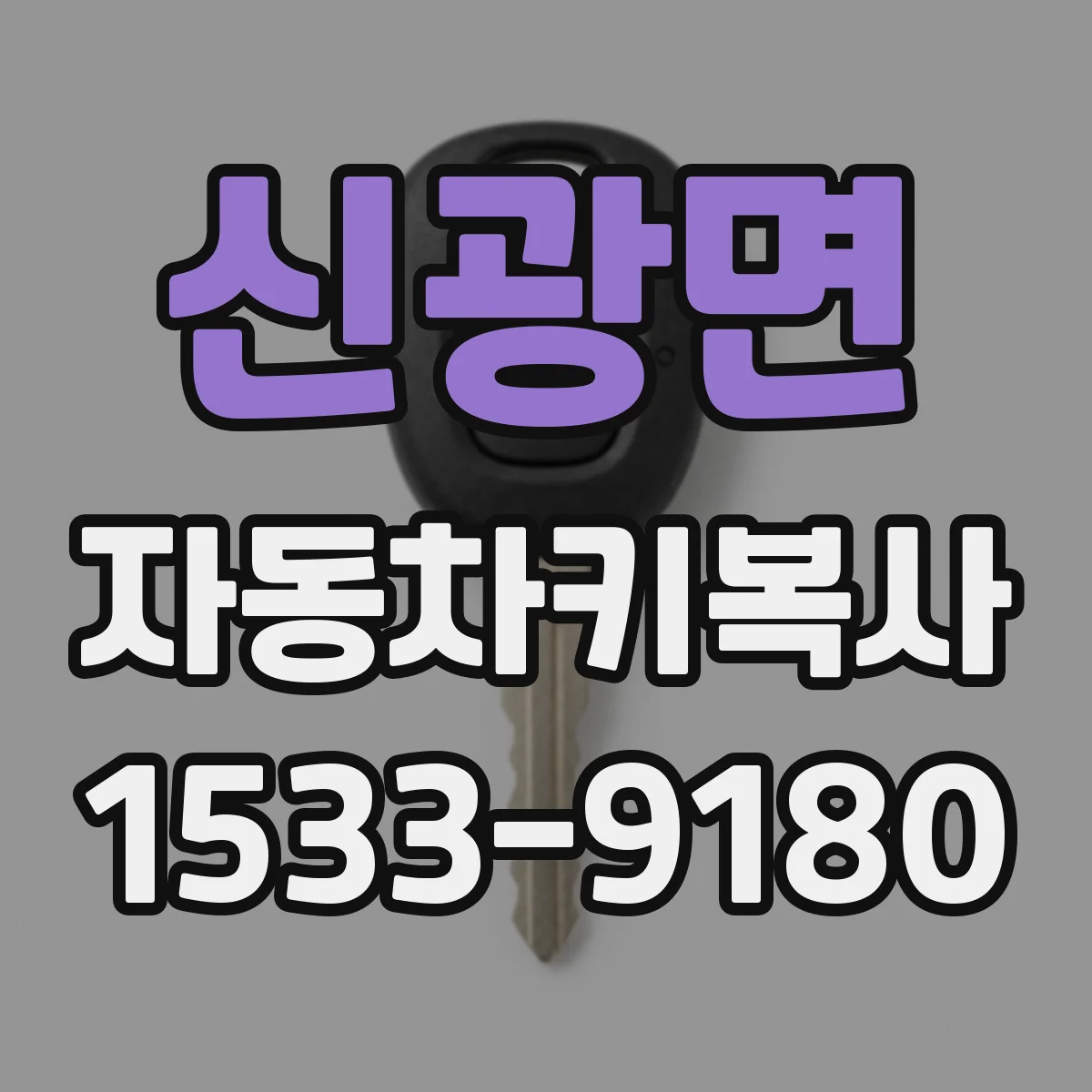 신광면 자동차키복사