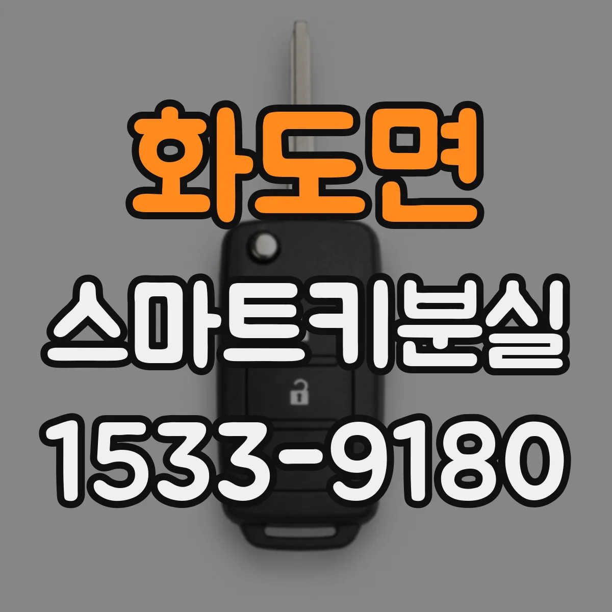 화도면 스마트키분실
