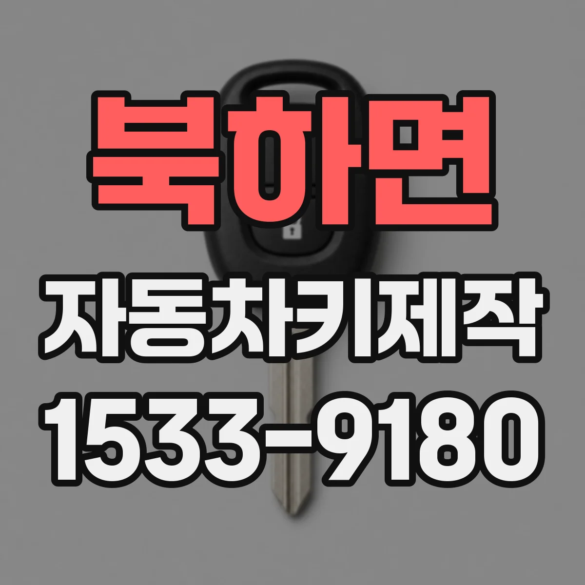 북하면 자동차키제작