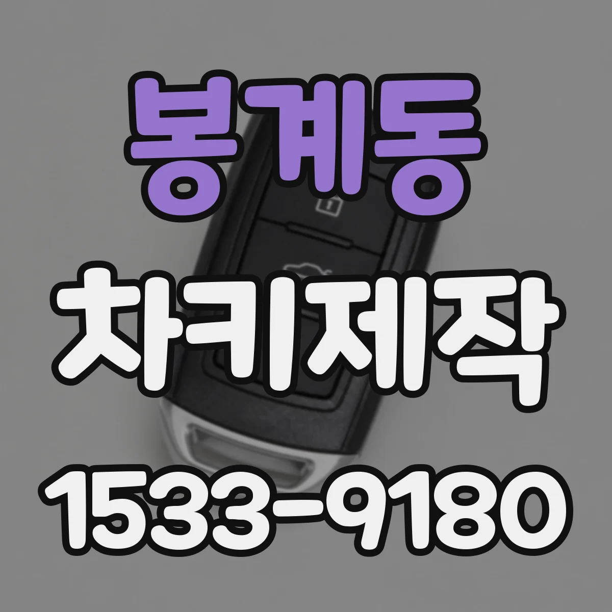 봉계동 차키제작