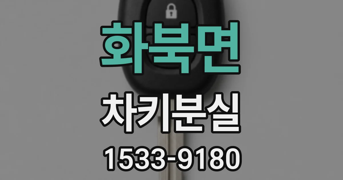 화북면 차키분실
