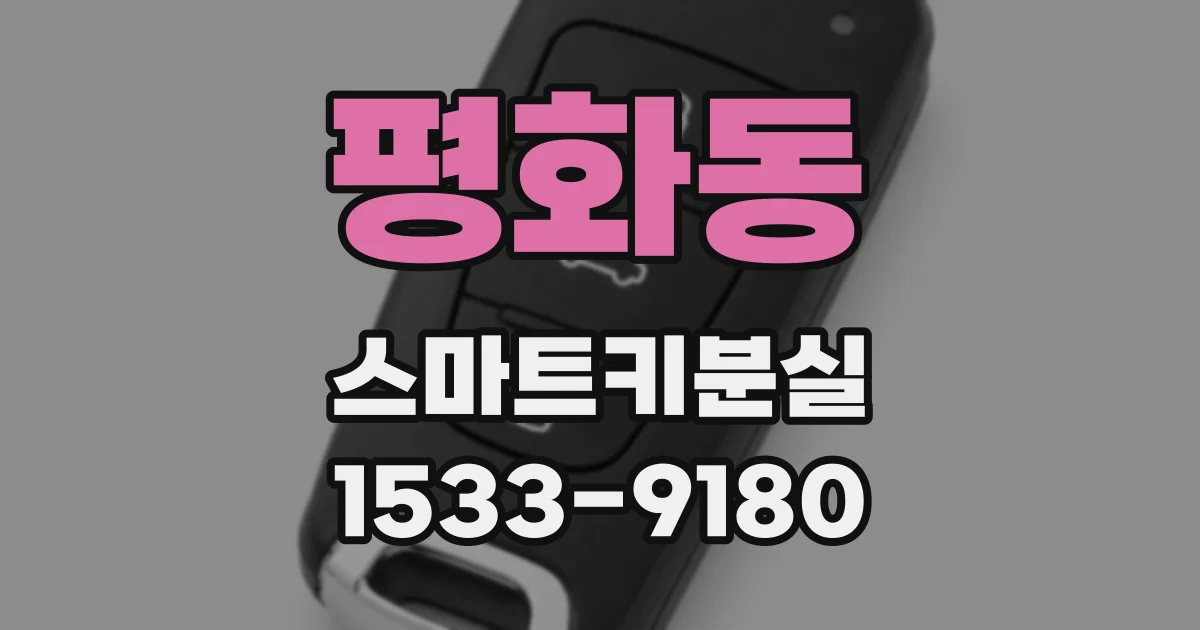 평화동 스마트키분실