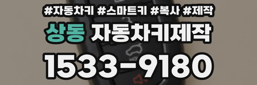 상동 자동차키제작