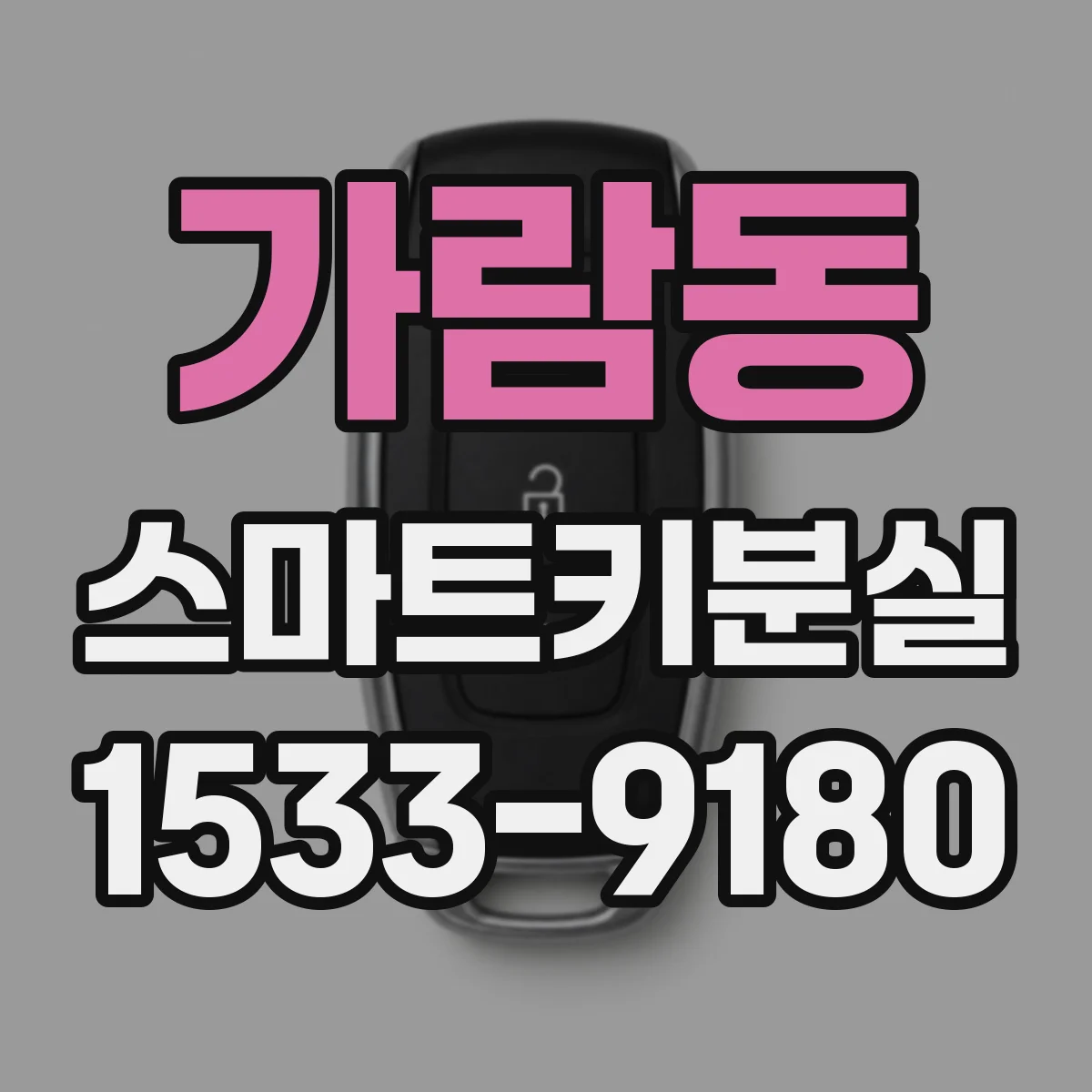가람동 스마트키분실