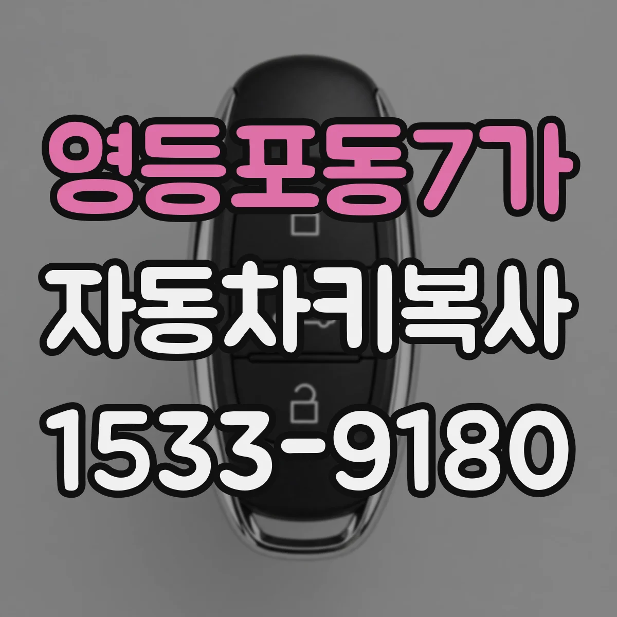 영등포동7가 자동차키복사