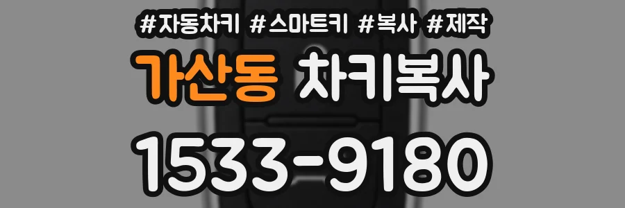 가산동 차키복사
