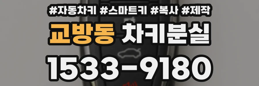 교방동 차키분실