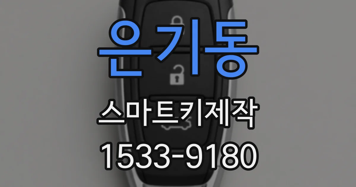은기동 스마트키제작
