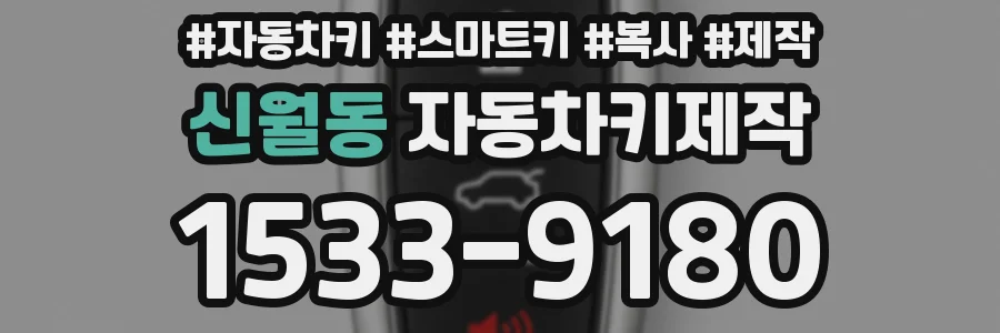 신월동 자동차키제작