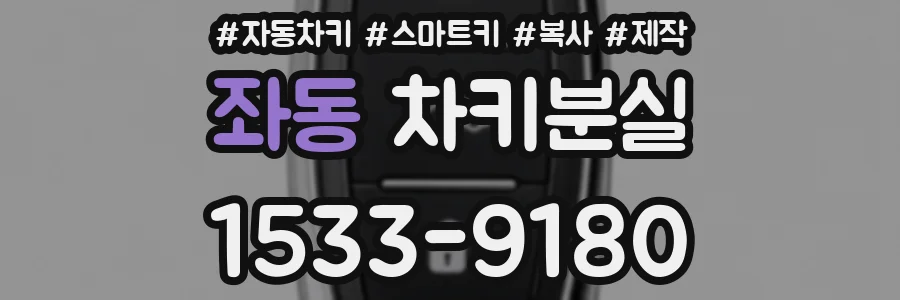 좌동 차키분실