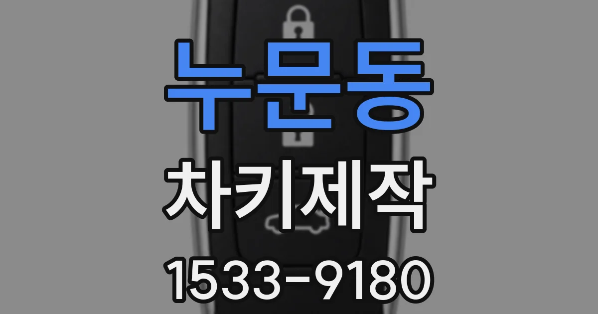 누문동 차키제작