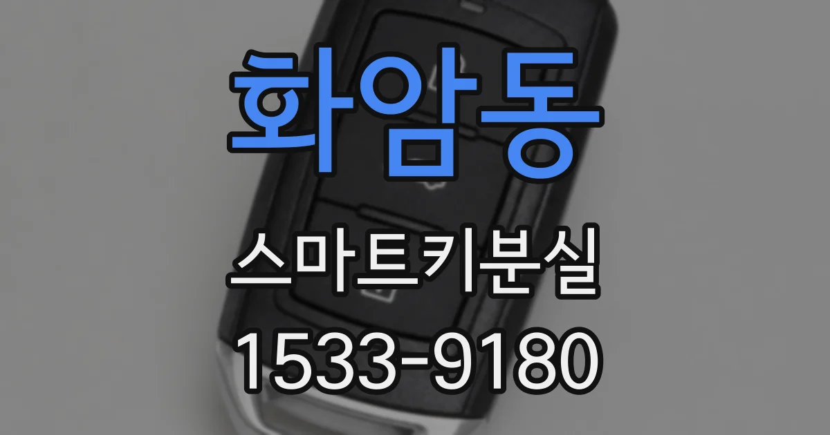 화암동 스마트키분실