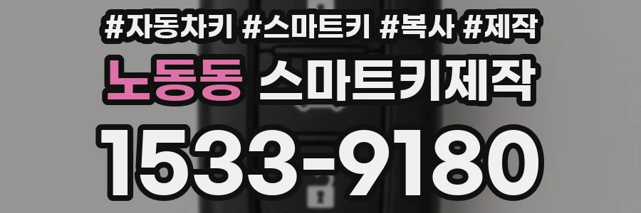 노동동 스마트키제작