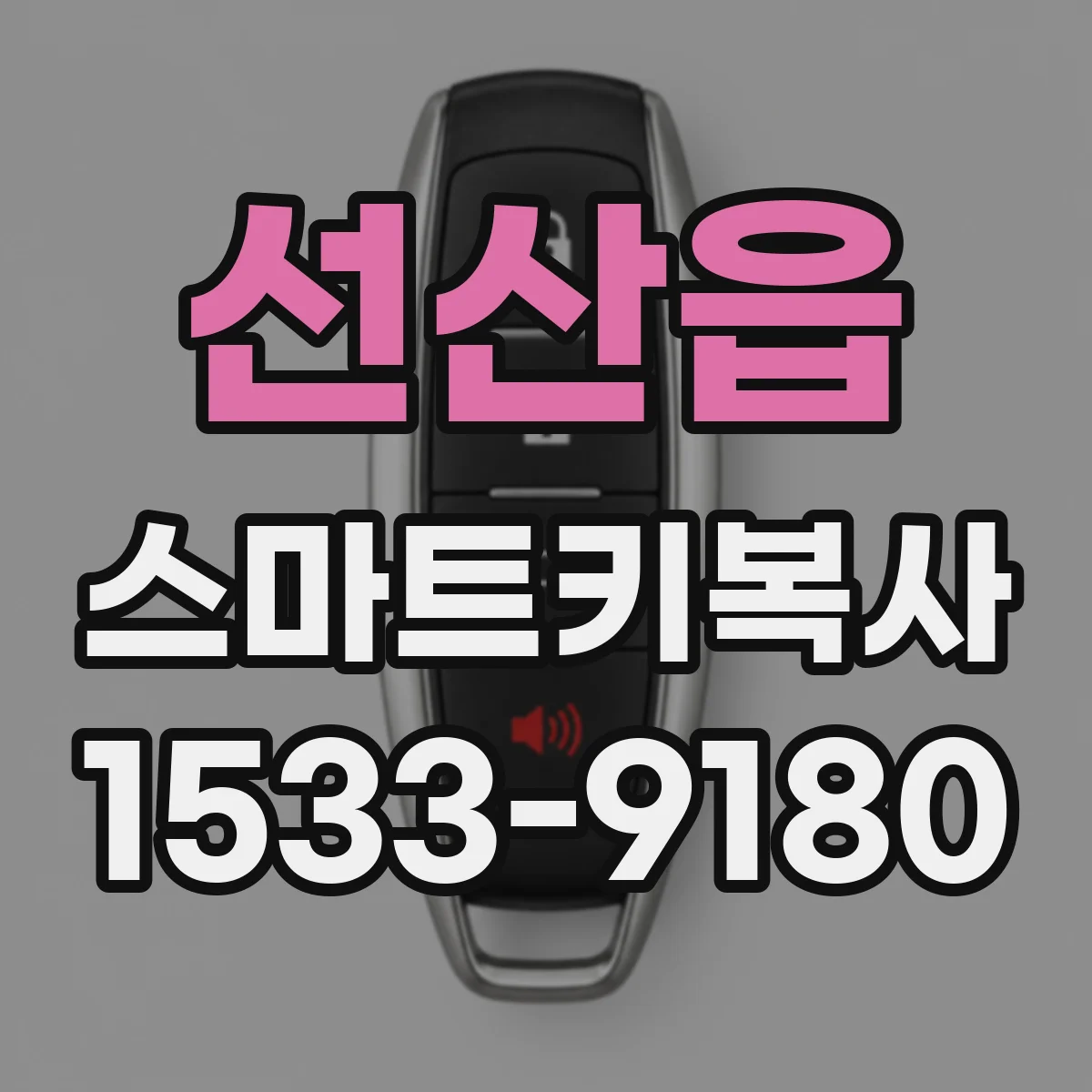 선산읍 스마트키복사