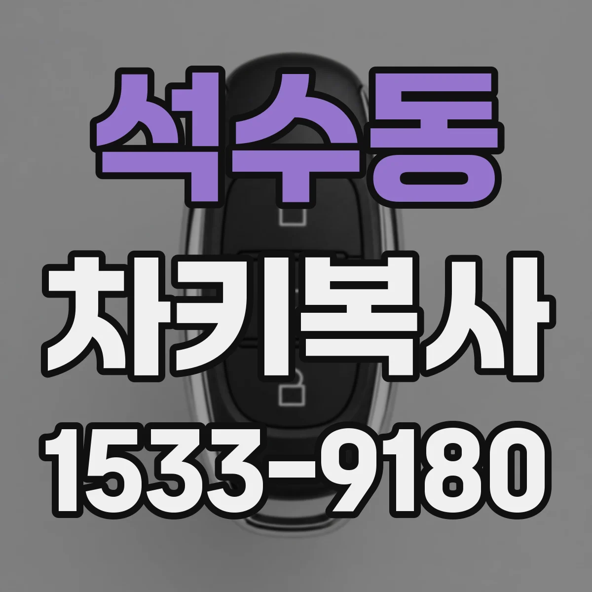 석수동 차키복사