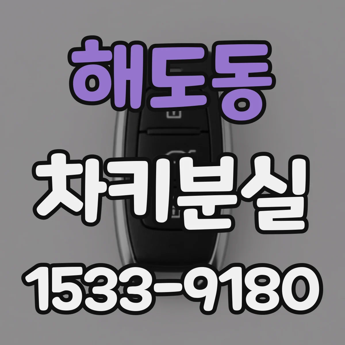 해도동 차키분실