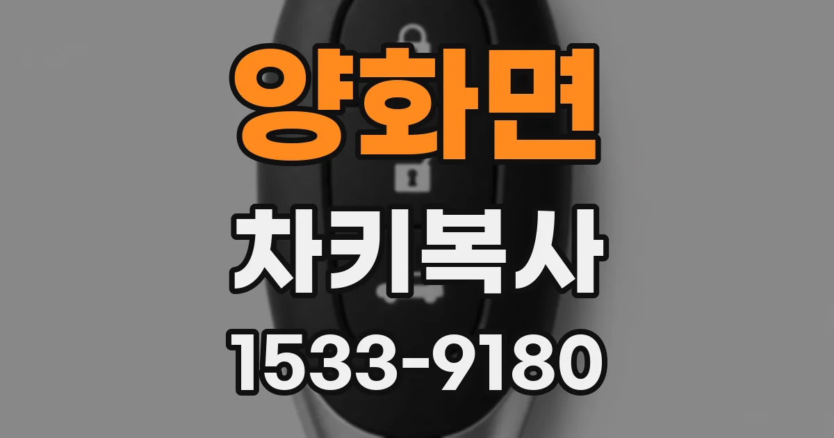 양화면 차키복사