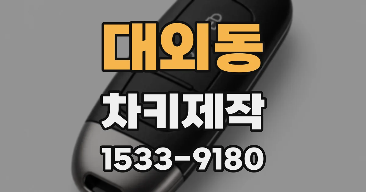 대외동 차키제작