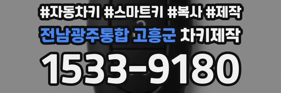 전남광주통합 고흥군 차키제작