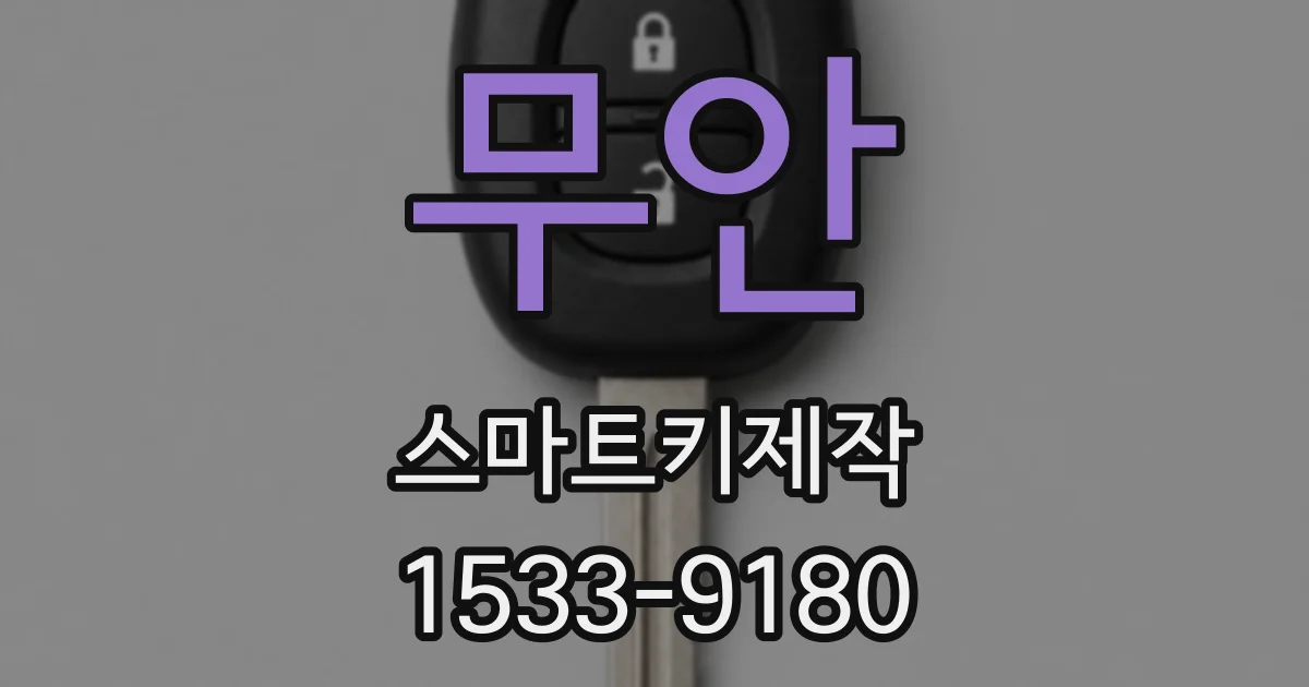 무안 스마트키제작