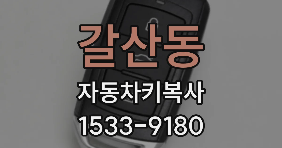 갈산동 자동차키복사