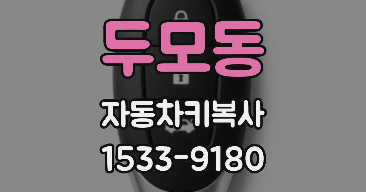 두모동 자동차키복사