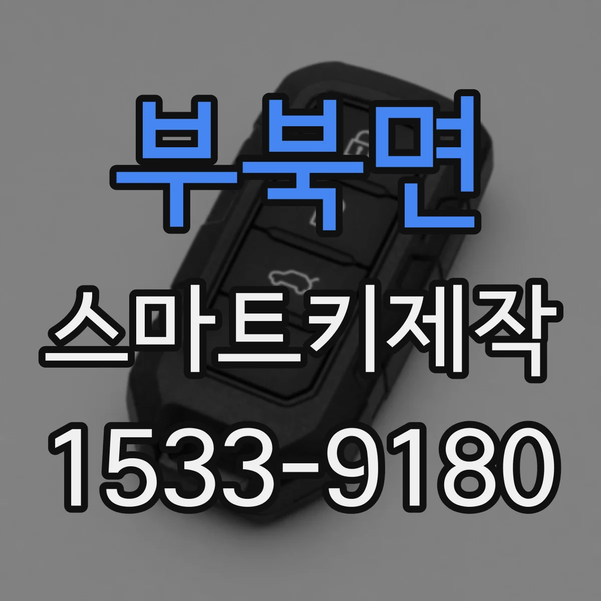 부북면 스마트키제작