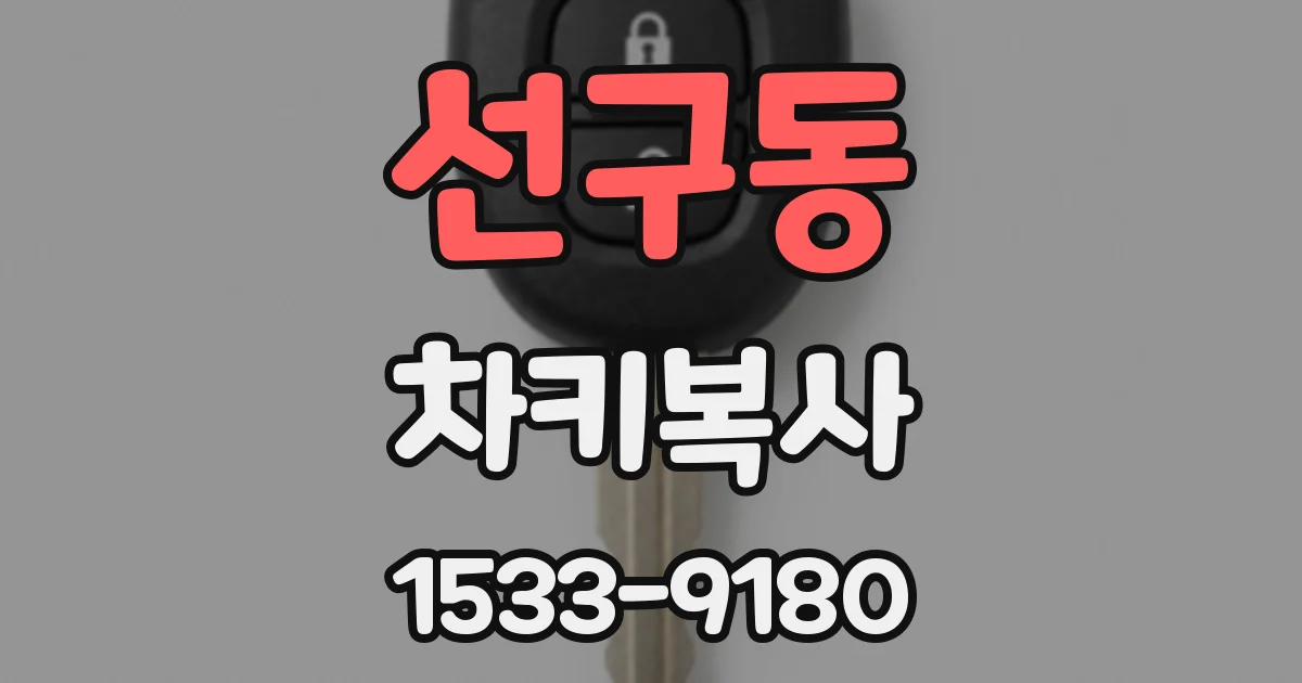 선구동 차키복사