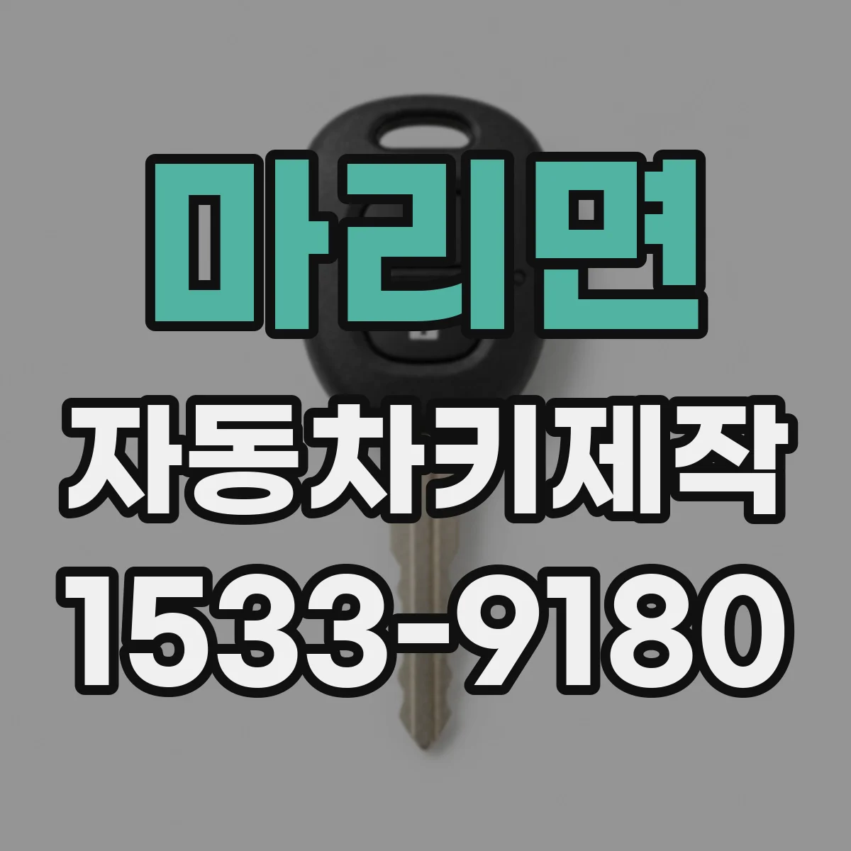 마리면 자동차키제작