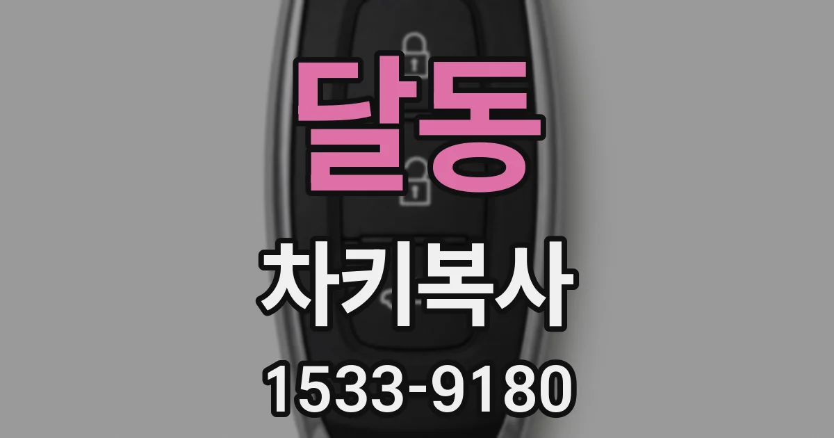 달동 차키복사