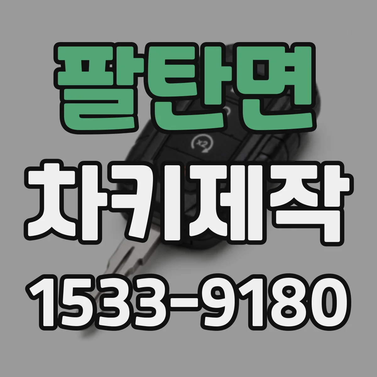 팔탄면 차키제작