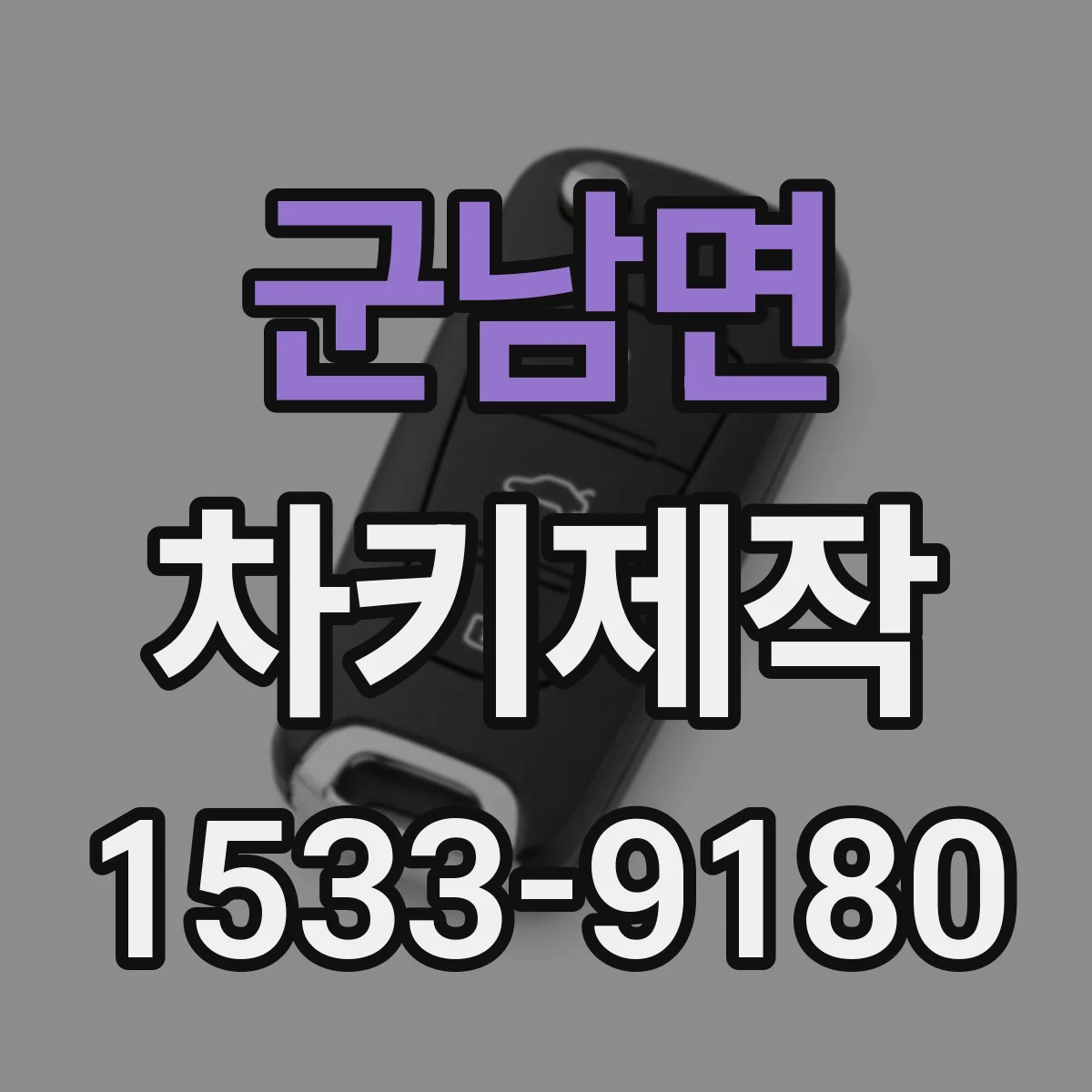 군남면 차키제작