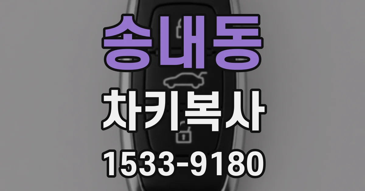 송내동 차키복사
